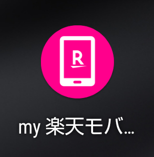 楽天 モバイル アプリ